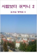 사람보다 귀하니 2 -