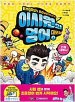 이시원의 영어 대모험 1 -  - 인칭 대명사