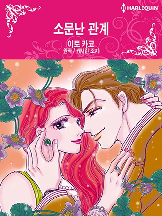 [할리퀸]소문난 관계