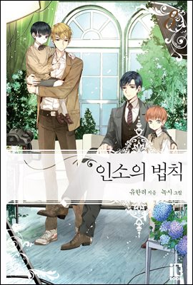 인소의 법칙 08권
