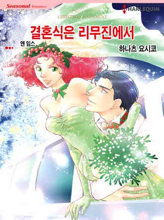 [할리퀸]결혼식은 리무진에서