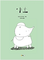 야호 - 북극곰 꿈나무 그림책 31