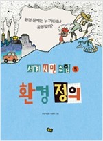 환경 정의 -  - 환경 문제는 누구에게나 공평할까?