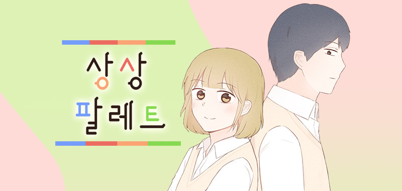 상상 팔레트