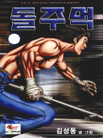 돌주먹