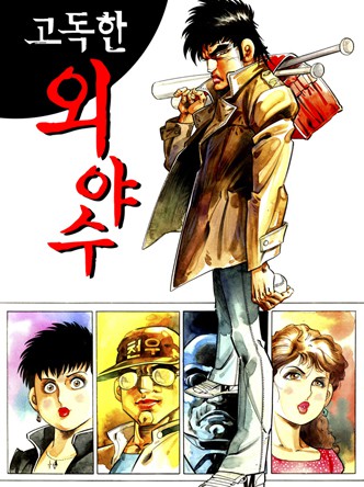 고독한외야수