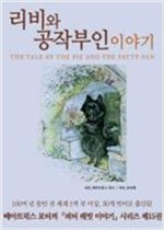 리비와 공작부인 이야기 -