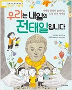 우리는 내일의 전태일입니다 -  - 전태일 동상이 들려주는 노동 인권 이야기