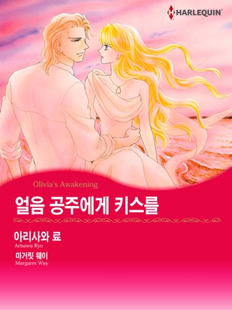 [할리퀸]얼음 공주에게 키스를