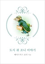 도시쥐 조니 이야기 -