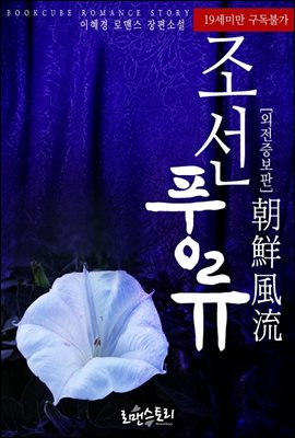 [합본] 조선풍류 (朝鮮風流) (외전증보판) (전2권/완결)