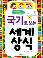 국기로 보는 세계 상식 -