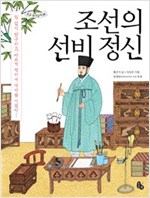 조선의 선비 정신 -  - 쉽 없이 탐구하고, 바르게 행하여 역사를 이끌다!