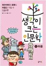 생각이 크는 인문학 5 마음 -  - 허수아비와 로봇도 마음을 가질 수 있을까?