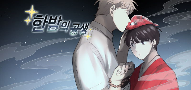 한밤의 공생