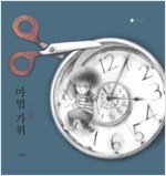 마법 가위 - 책고래마을 11