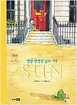 SUN : 햇볕 쨍쨍한 날의 기적 - 베스트 세계 걸작 그림책 2