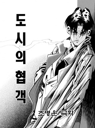 도시의 협객