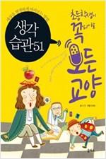 [세트] 초등학생이 꼭 알아야 할 모든 교양 (1~11권) - 초등학생이 꼭 알아야 할 모든 교양