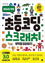 초등 코딩 스크래치 무작정 따라하기 -  - 혼자서도 척척