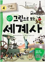 그림으로 보는 세계사 4 - 교과서 속 역사 이야기 -  - 근대 이야기