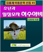소년과 밀짚모자허수아비 -