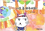 엄마, 나도 좀 봐주세요! - 스토리디자인 어린이 작가 그림책 65