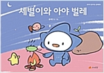 세별이와 아야벌레  - 생각이 깊어지는 철학동화 31 - 생각이 깊어지는 철학동화 31