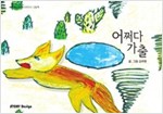 어쩌다 가출 - 스토리디자인 어린이 작가 그림책 31
