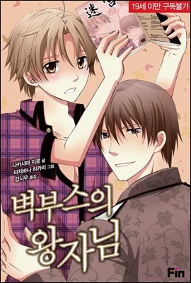 벽부스의 왕자님 (체험판)