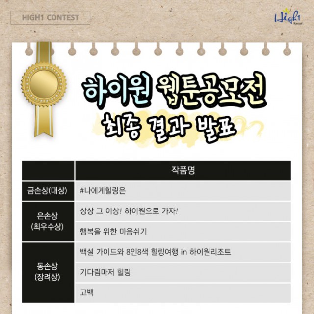 [하이원] 2017/18 하이원 웹툰 공모전 최종 결과 발표