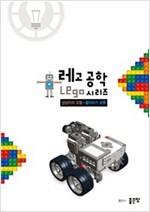 상상이의 모험 : 줄다리기 로봇 - 레고 공학 시리즈