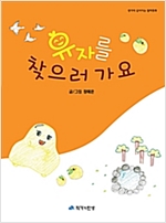 유자를 찾으러 가요 - 생각이 깊어지는 철학동화 10 - 생각이 깊어지는 철학동화 10