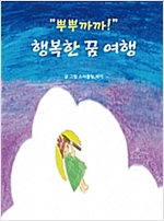 “뿌뿌까까” 행복한 꿈 여행 -