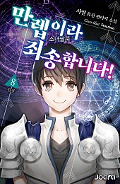 만렙이라 죄송합니다! [단행본]