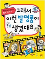 그래서 이런 발명품이 생겼대요 -  - 세상을 바꾼 놀라운 발명 이야기