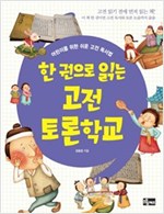 한 권으로 읽는 고전토론학교 (체험판) -