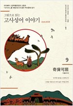 그림으로 읽는 고사성어 이야기 조나라편 09 : 기화가거 - 그림으로 읽는 고사성어 이야기 9