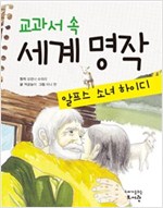 교과서 속 세계 명작 알프스 소녀 하이디 - 교과서 속 세계 명작