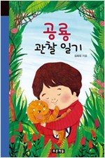 공룡 관찰 일기 - 미래의 고전 57