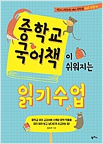 중학교 국어책이 쉬워지는 읽기 수업 - 먼저 시작하는 예비 중학생 국어 수업 1
