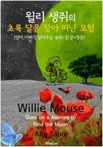 윌리 생쥐의 '초록 달을 찾아 떠난 모험' (엄마, 아빠가 읽어주는 동화: 한글+영문) -
