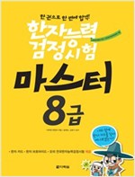 한자능력검정시험 마스터 8급 -  - 한 권으로 한 번에 합격!