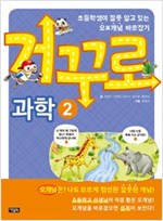 거꾸로 시리즈 -  - 초등학생이 잘못 알고 있는 오誤개념 바로잡기
