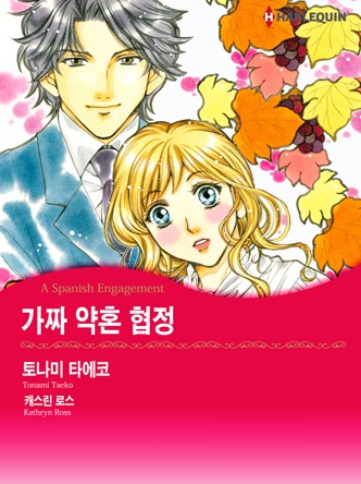 [할리퀸]가짜 약혼 협정