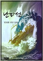난파선 -