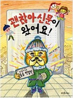 괜찮아신문이 왔어요! - 새싹동화 9