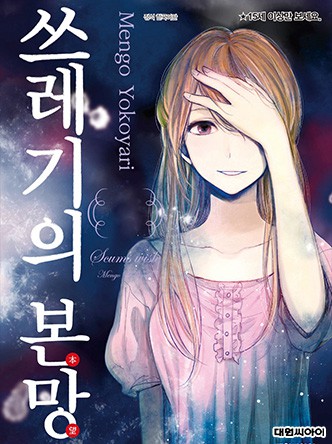 쓰레기의 본망