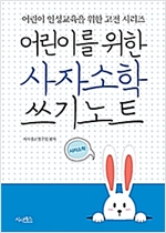 초등학생을 위한 교과서 필수한자 300자 쓰기노트 -  - 이해력과 어휘력 향상으로 공부에 도움이 되는