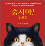 숨지마! 텀포드 : 우린 널 사랑해 -  - 우린 널 사랑해